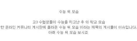 수능끝나고 곧 찾아올 장면