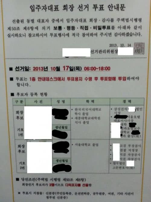 흔한 아파트 입주자 대표회장 스펙