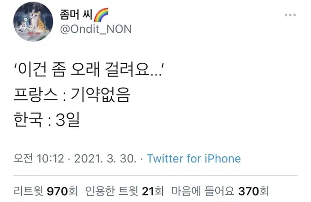 이건 좀 오래 걸려요 했을때 한국와 프랑스의 차이