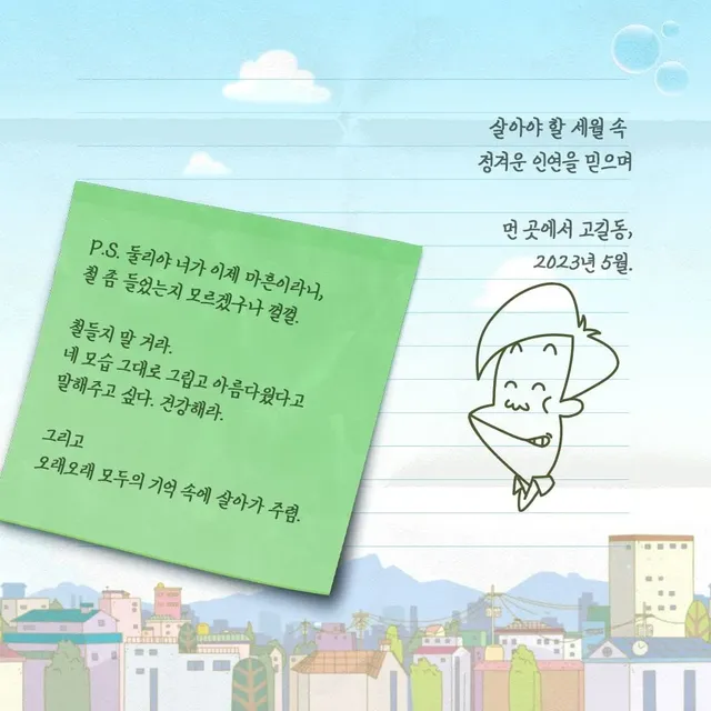 고길동의 마지막 편지