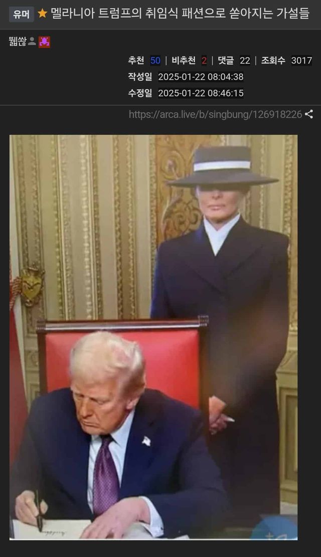 멜라니아 트럼프 패션에 쏟아지는 가설들