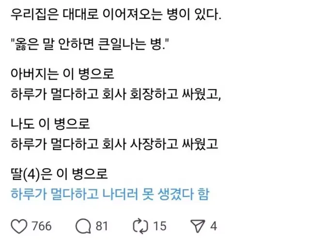 우리집은 대대로 이어져오는 병이 있다