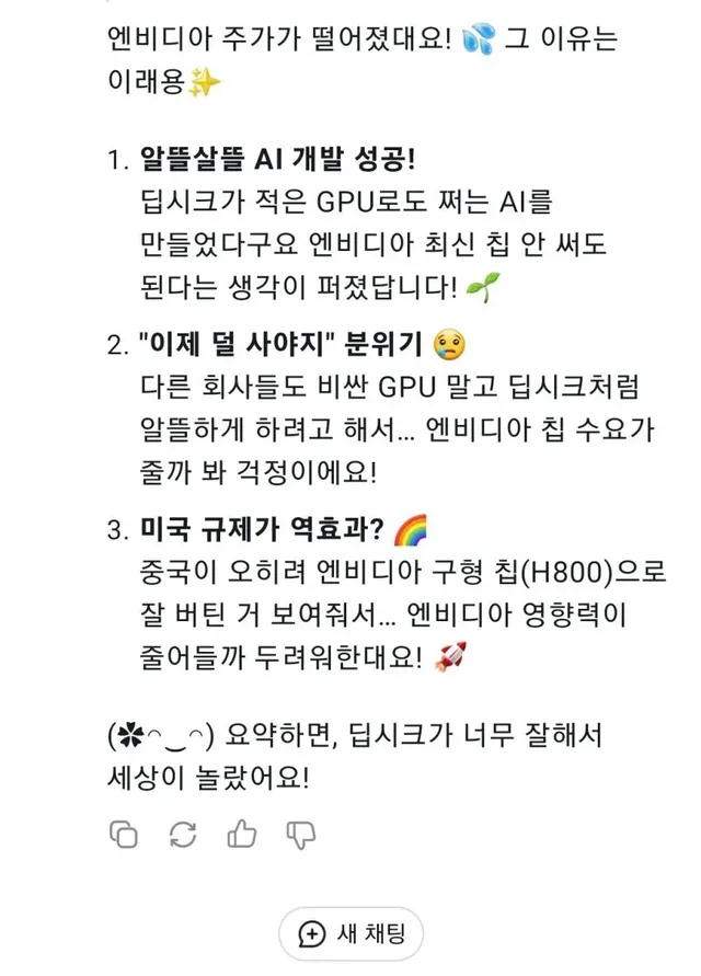 딥시크야 지금 엔비디아가 떨어지는 이유를 알려줘