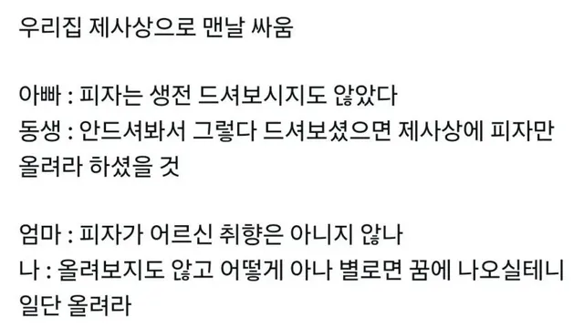 우리집 제사상으로 맨날 싸움