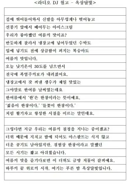 한여름을 표현한 라디오 원고