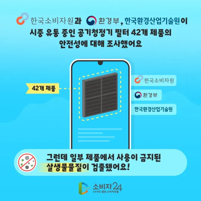 한국소비자원이 발표한, 공기청정기 필터 42종의 안전성 결과
