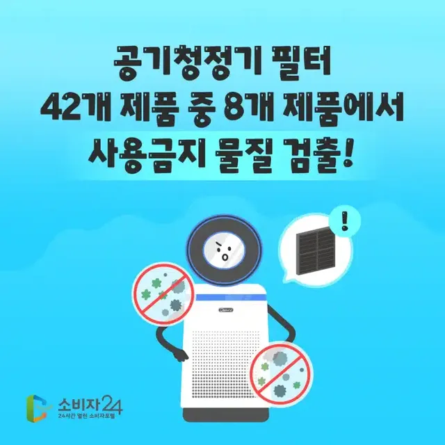 한국소비자원이 발표한, 공기청정기 필터 42종의 안전성 결과