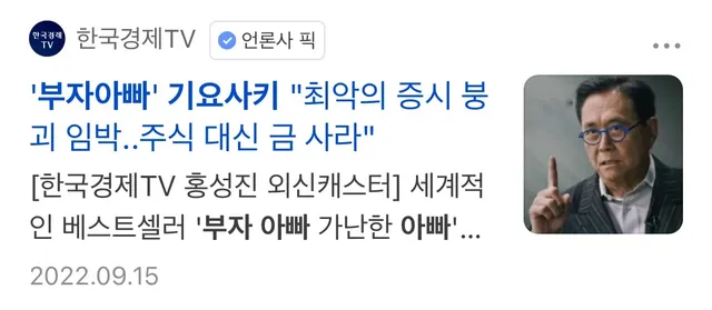 부자 아빠 기요사키 : 역대급 증시 폭락온다!