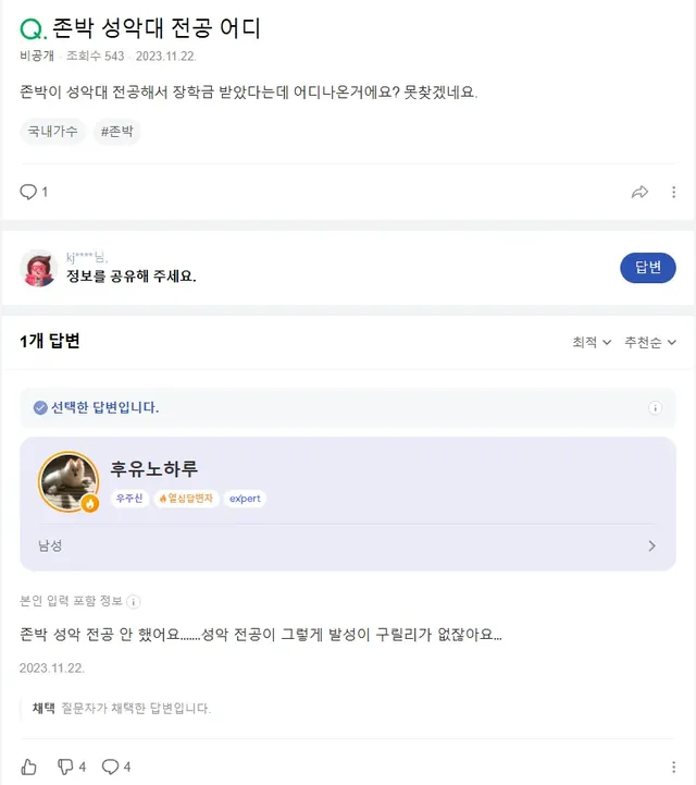 존박이 받은 악플