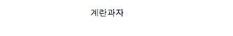 커피랑 먹으면 꿀맛인 과자들.jpg