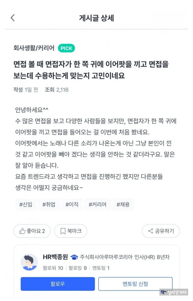 진짜 이어팟 끼고 면접보는 MZ세대