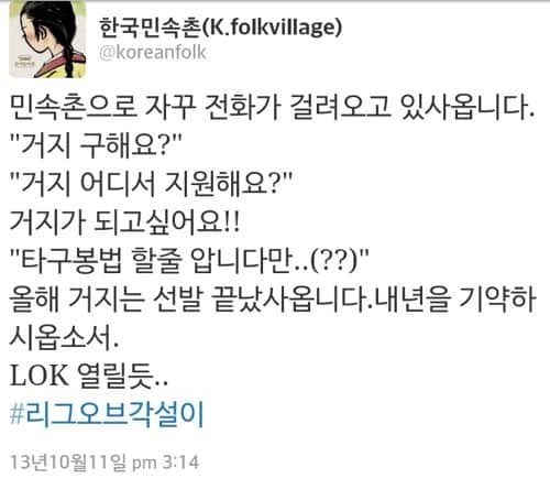 민속촌은 난리랍니다.twit