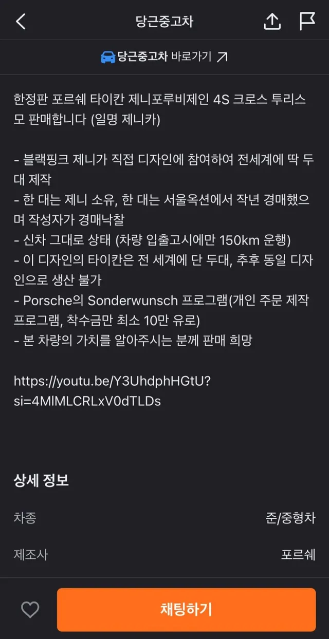 당근에 올라온 블랙핑크 제니가 디자인한 포르쉐