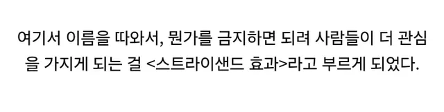 감추려하면 더 알려지는 현상은?