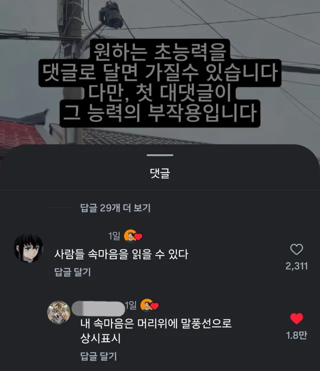 원하는 초능력을 댓글로 달면 가질 수 있지만, 첫 대댓글이 능력의 부작용.jpg