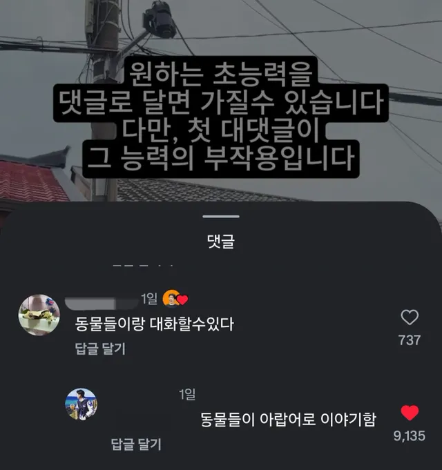원하는 초능력을 댓글로 달면 가질 수 있지만, 첫 대댓글이 능력의 부작용.jpg