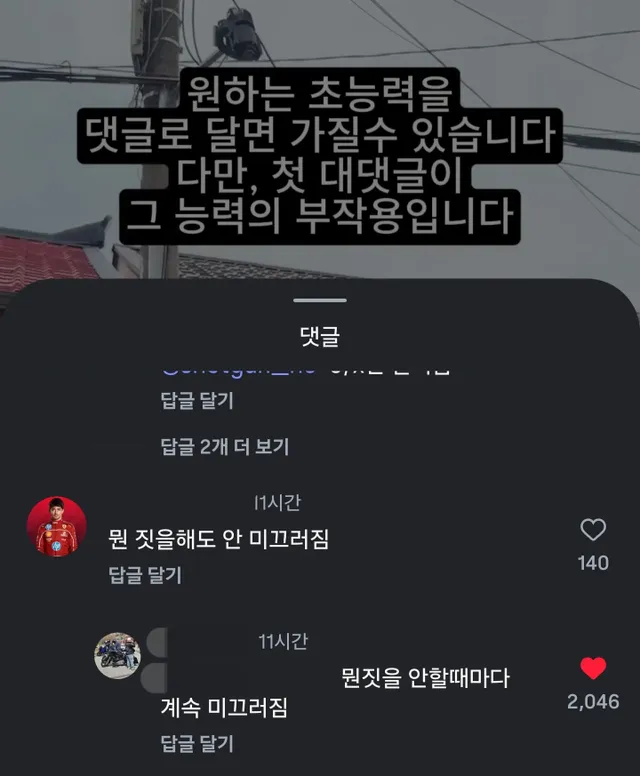 원하는 초능력을 댓글로 달면 가질 수 있지만, 첫 대댓글이 능력의 부작용.jpg