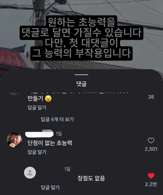 원하는 초능력을 댓글로 달면 가질 수 있지만, 첫 대댓글이 능력의 부작용.jpg