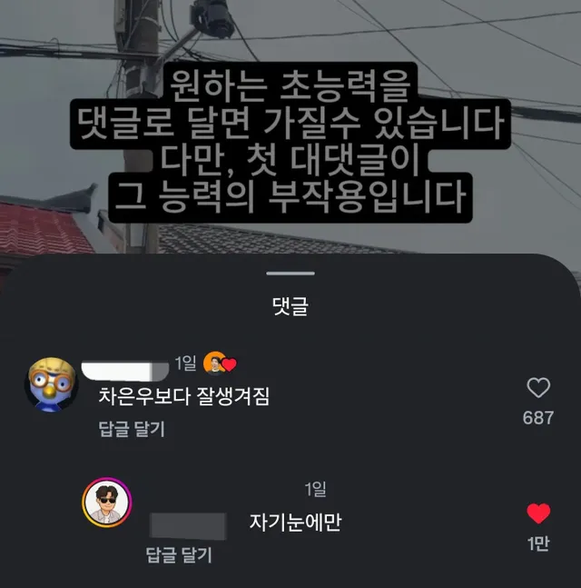 원하는 초능력을 댓글로 달면 가질 수 있지만, 첫 대댓글이 능력의 부작용.jpg