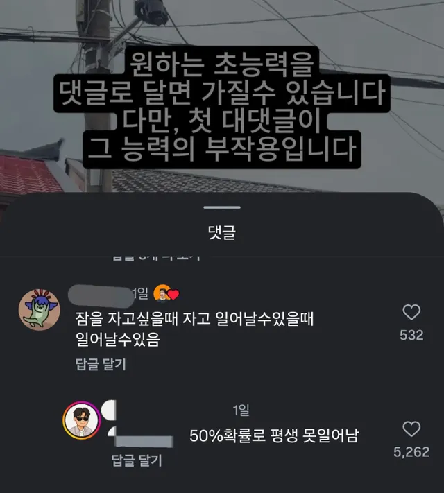 원하는 초능력을 댓글로 달면 가질 수 있지만, 첫 대댓글이 능력의 부작용.jpg