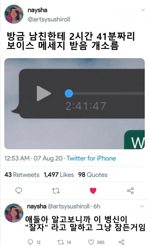 남친의 2시간 41분 음성메세지