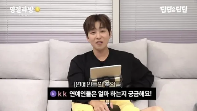 딘딘이 말하는 연예인 축의금