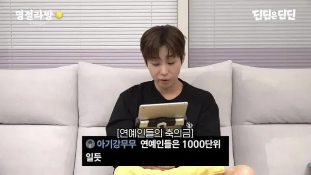 딘딘이 말하는 연예인 축의금