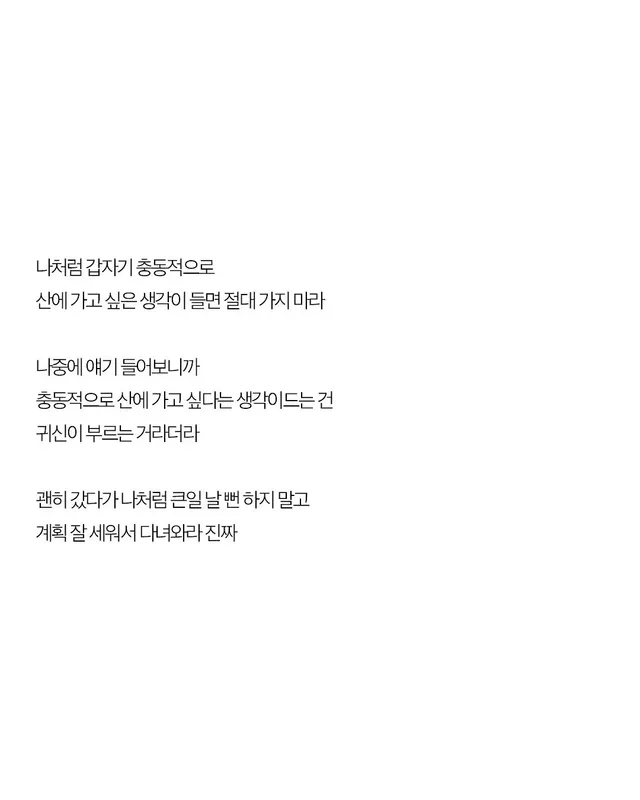 갑자기 산에 가고 싶으면 절대 가지 말래...jpg