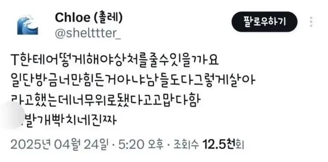 T에게 상처주는법?