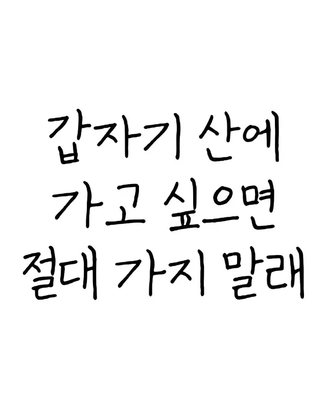 갑자기 산에 가고 싶으면 절대 가지 말래...jpg