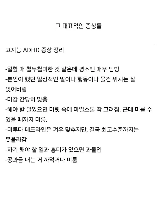 고지능 adhd 증상
