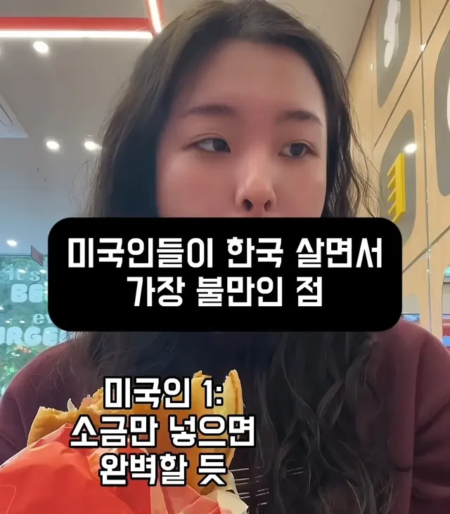 미국인들이 느끼는 한국 감자튀김 불만