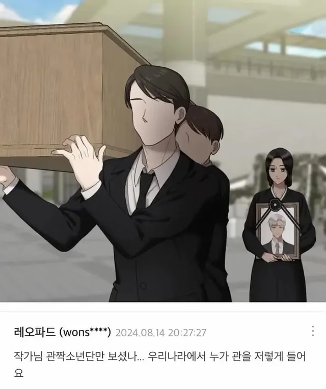 어느 웹툰의 장례식 묘사.jpg
