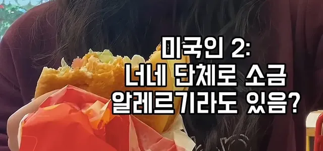 미국인들이 느끼는 한국 감자튀김 불만
