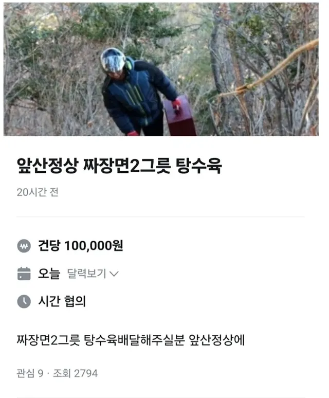 당근에 올라온 산 정상까지 배달알바ㄷㄷ
