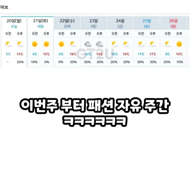 이번주는 패션 자유구간입니다.jpg