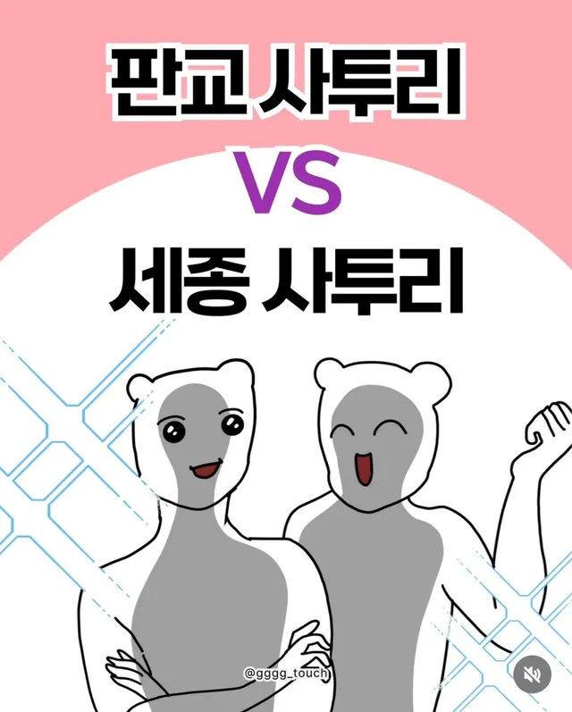 판교사투리 vs 세종사투리