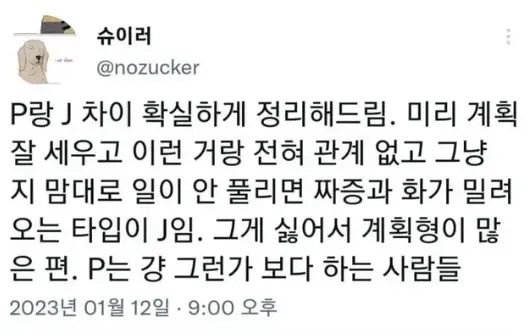 P랑 J 차이 확실하게 정리해드림.mbti