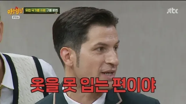 유럽에서 옷을 못 입기로 유명한 나라