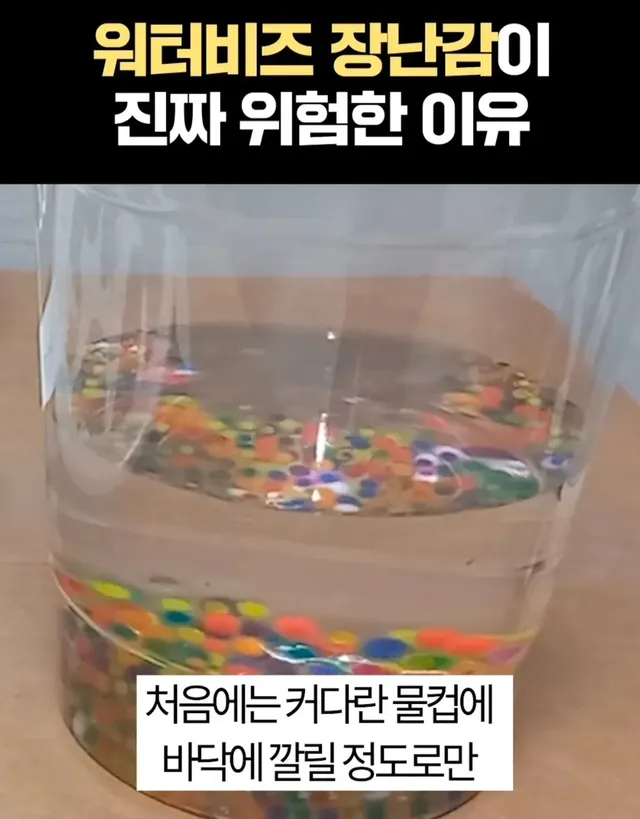 응급실에서도 어찌 못한다는 위험한 장난감 “워터비즈”