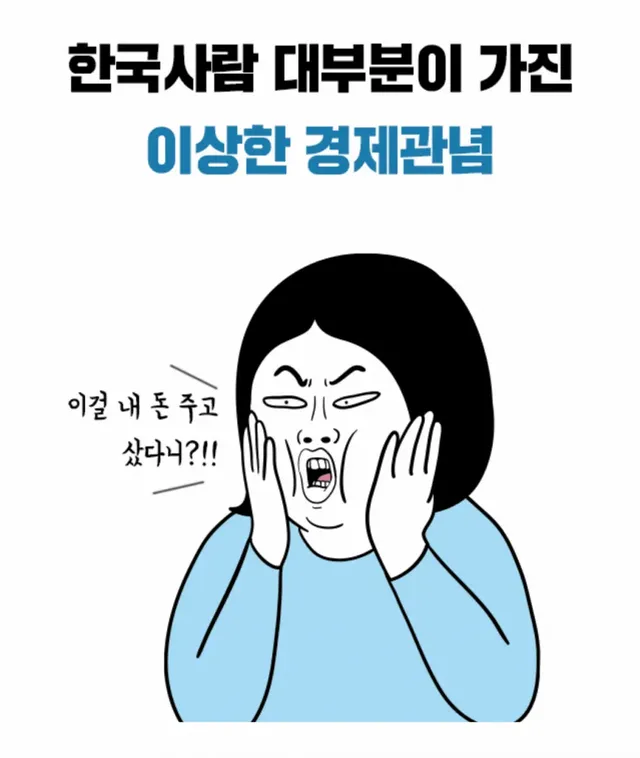 이상한 경제관념
