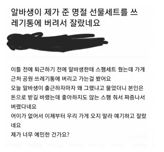 명절 선물 쓰레기통에 버려서 잘린 알바생 ㄷㄷ