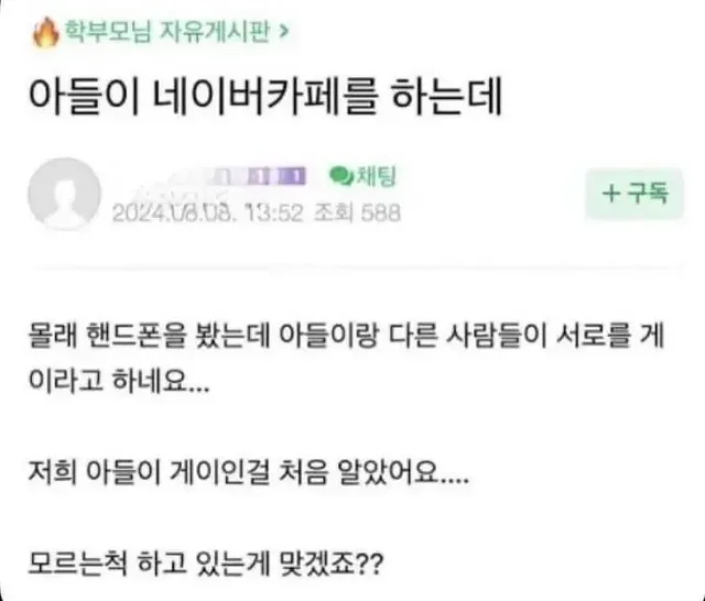 아들이 게이인걸 알아버린 엄마의 반응