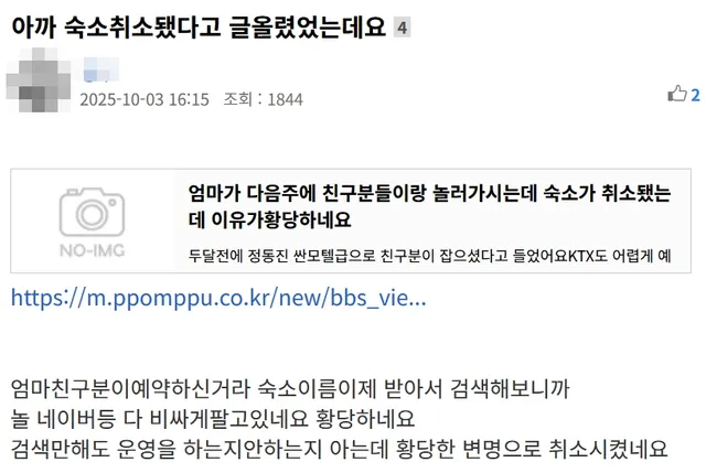 추석연휴 엄마와 친구분이 놀러가려는데 황당한 숙소 취소