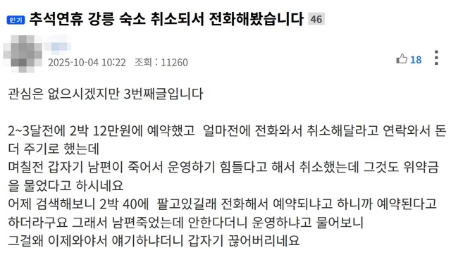 추석연휴 엄마와 친구분이 놀러가려는데 황당한 숙소 취소