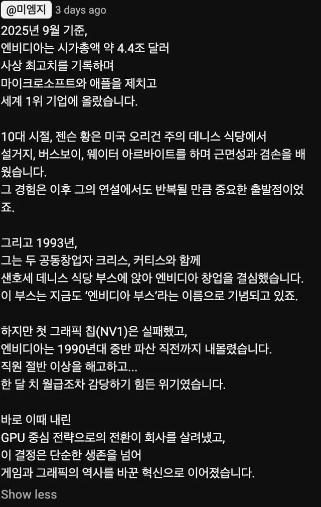 엔비디아🟩는 젠슨 황이 설거지 알바를 했던 식당 구석에서 만들어졌다