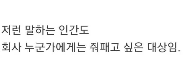 직장 사람들 싫다고 욕하는게 멍청한 이유.jpg