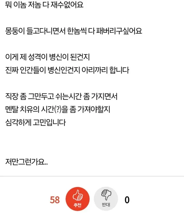 직장 사람들 싫다고 욕하는게 멍청한 이유.jpg