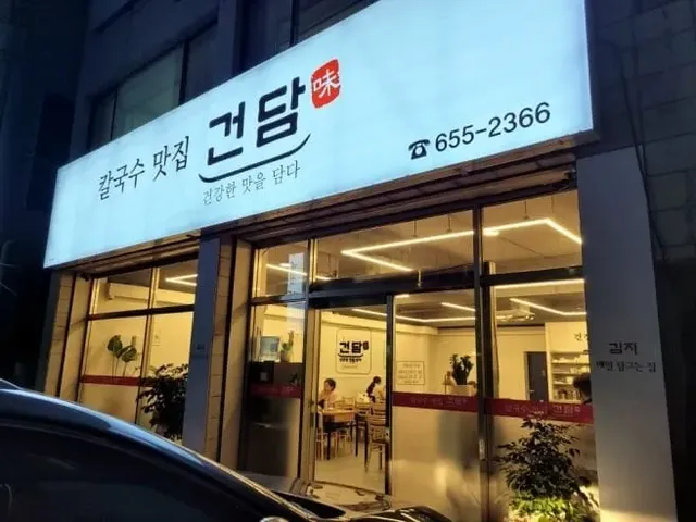 칼국수집 이름이 건담인 이유