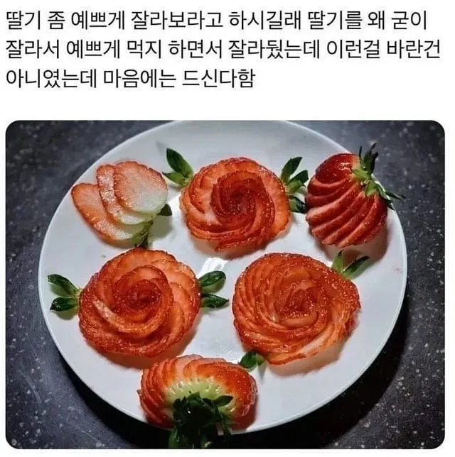 딸기 좀 예쁘게 잘라봐라
